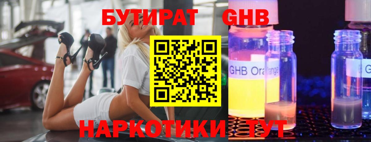 БУТИРАТ  Бутират GHB  Вход с VPN  Петровск 