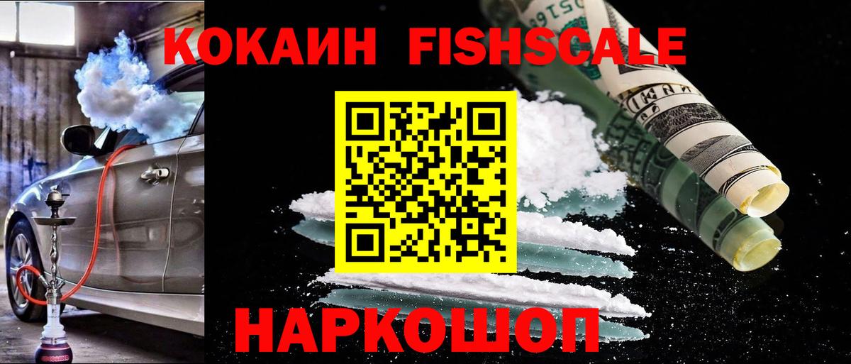 COCAIN FishScale Петровск